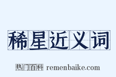 稀星近义词是什么意思的图片
